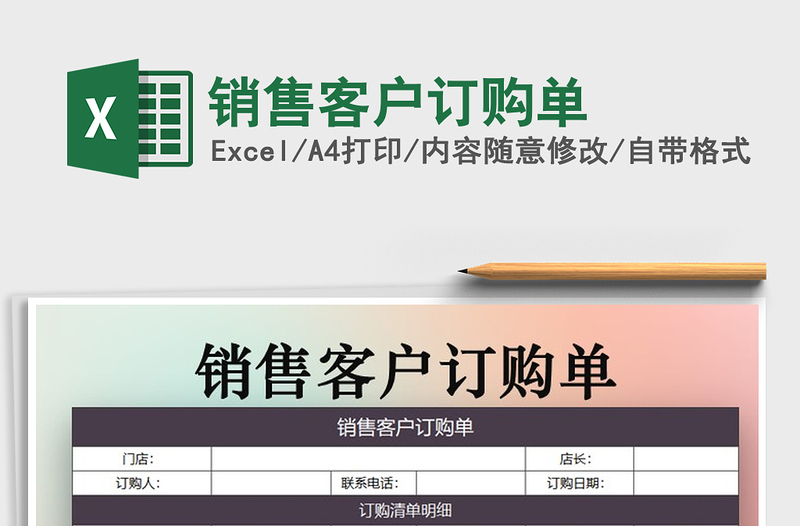 2021年销售客户订购单