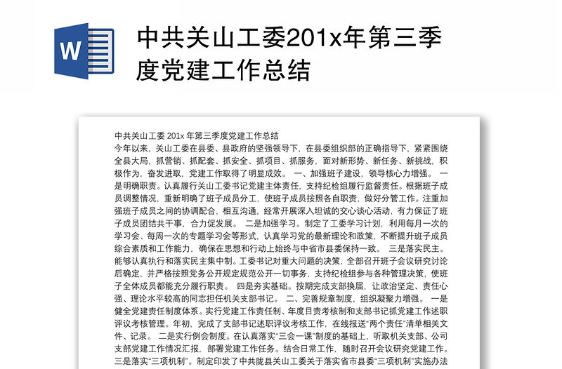 中共关山工委201x年第三季度党建工作总结