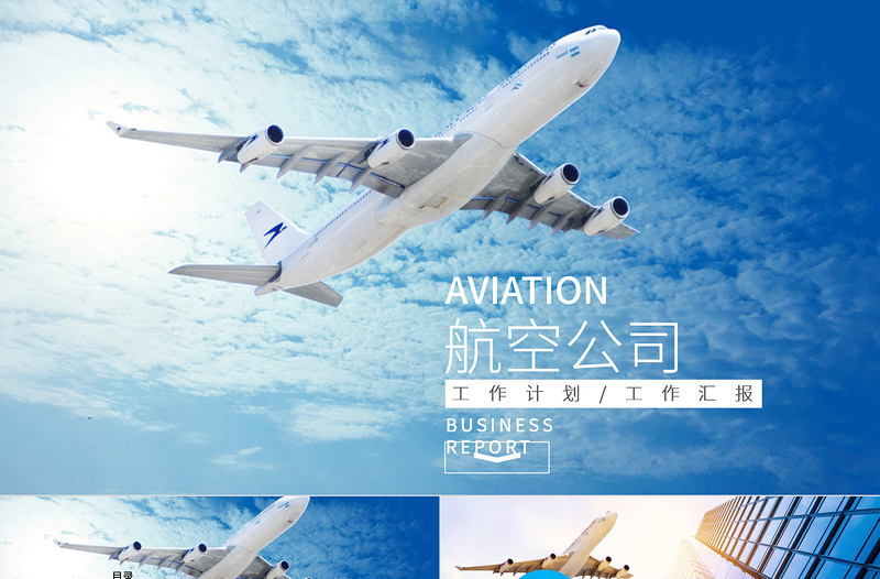 2018航空公司工作总结汇报ppt