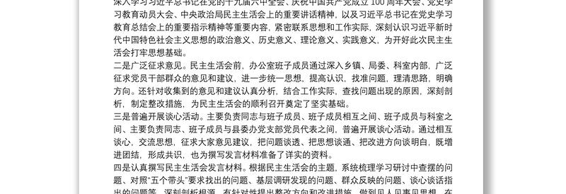 县委办领导班子党史学习教育专题民主生活会召开情况的报告