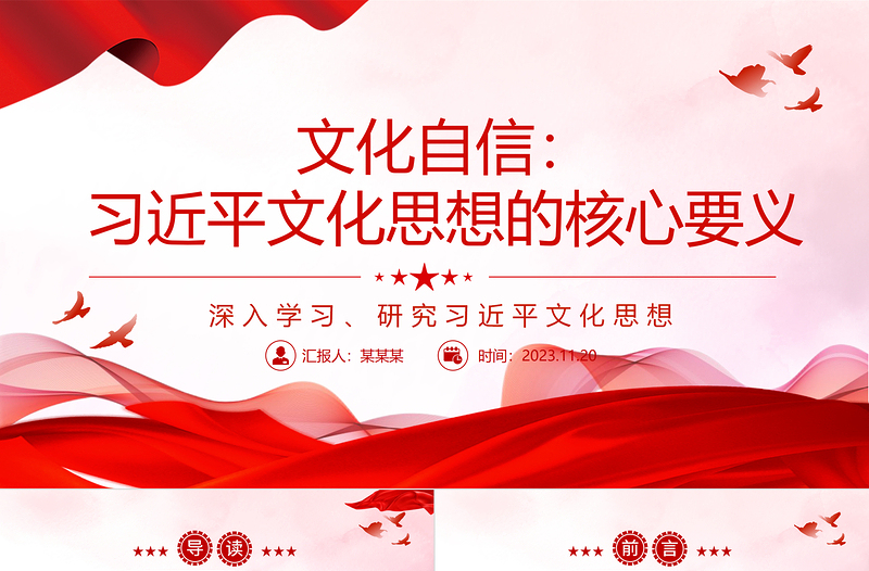 2023文化自信:习近平文化思想的核心要义ppt深入学习、研究习近平文化思想党组织党支部党员学习培训党课课件