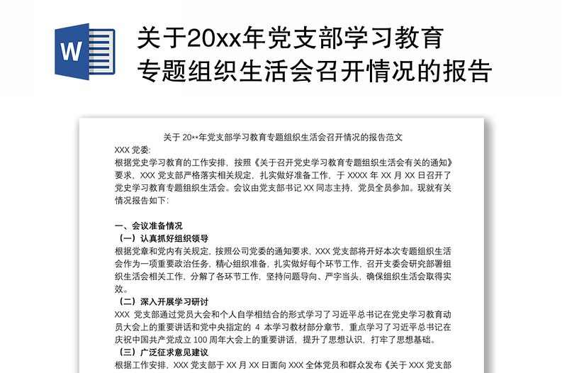 2021关于20xx年党支部学习教育专题组织生活会召开情况的报告范文