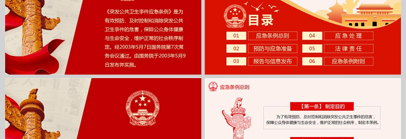  中华人民共和国国务院令突发公共卫生事件应急条例PPT模版