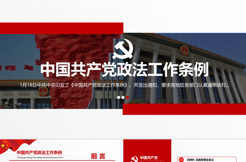 原创学习贯彻解读中国共产党政法工作条例PPT模板-版权可商用