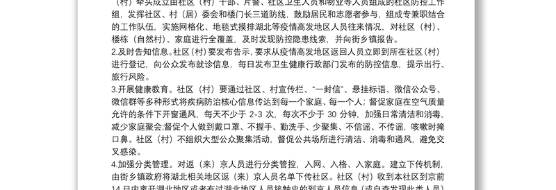 北京市新型冠状病毒感染的肺炎疫情社区(村)防控工作方案(试行)
