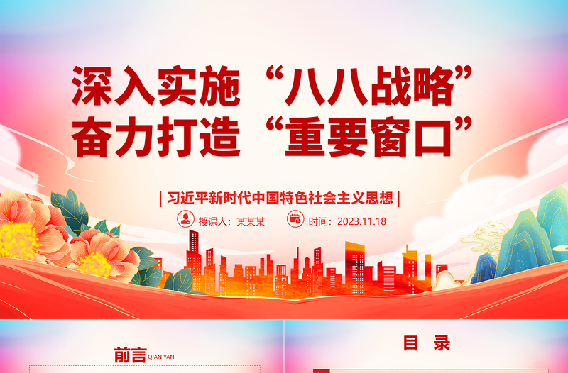 2023深入实施“八八战略” 奋力打造“重要窗口”ppt精美党政习近平新时代中国特色社会主义思想专题教育党课课件