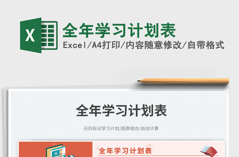 2023全年学习计划表免费下载