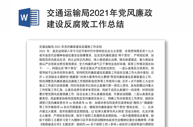 交通运输局2021年党风廉政建设反腐败工作总结