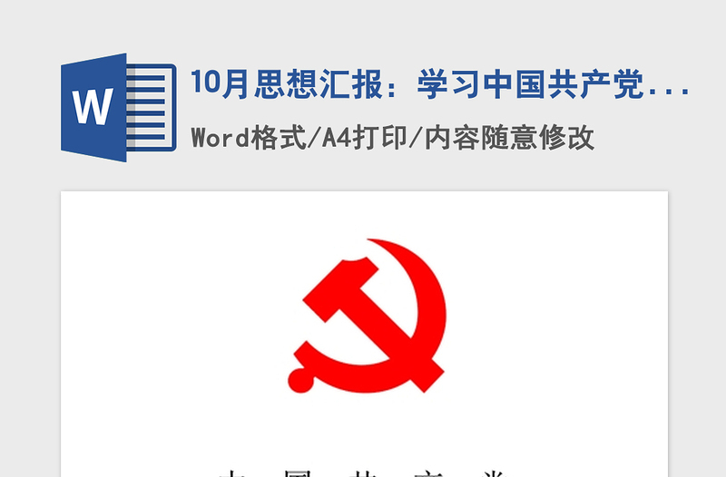 2021年10月思想汇报：学习中国共产党史