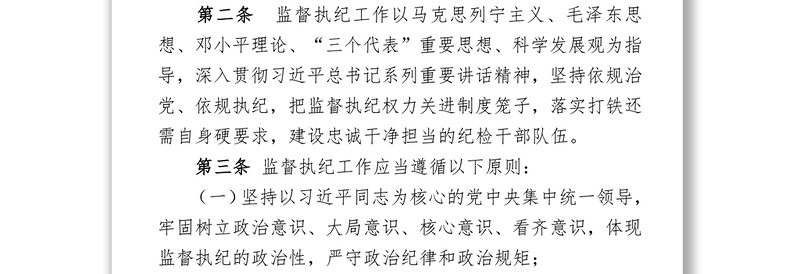 中国共产党纪律检查机关监督执纪工作规则(试行)