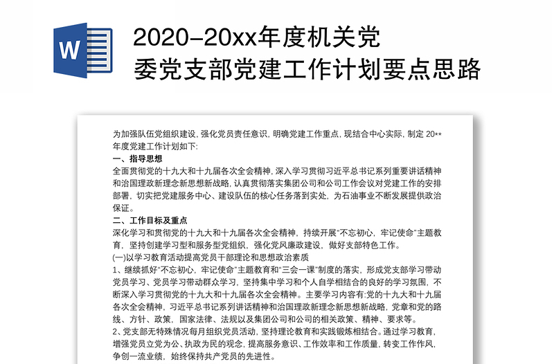 2020-20xx年度机关党委党支部党建工作计划要点思路3篇