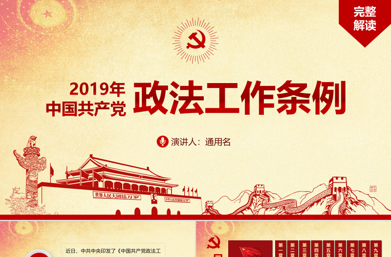 原创中国共产党政法工作条例-版权可商用