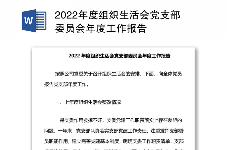 2022年度组织生活会党支部委员会年度工作报告