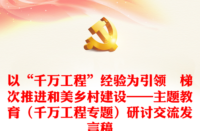 以“千万工程”经验为引领 梯次推进和美乡村建设——主题教育(千万工程专题)研讨交流发言稿