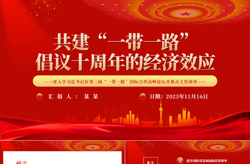 2023共建“一带一路”倡议十周年的经济效应PPT深入学习总书记在第三届“一带一路”国际合作高峰论坛开幕式主旨演讲专题课件模板