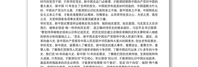 主题教育学习党史、新中国史研讨发言范文(通用18篇)