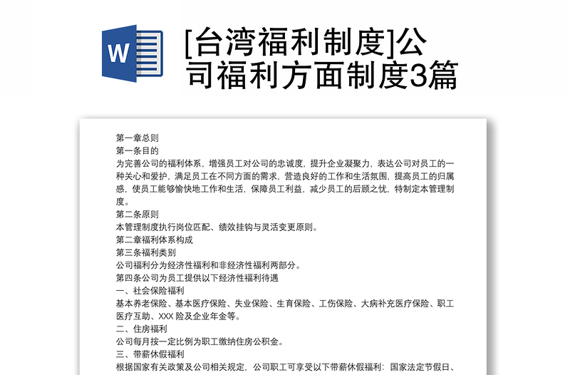 2021[台湾福利制度]公司福利方面制度3篇