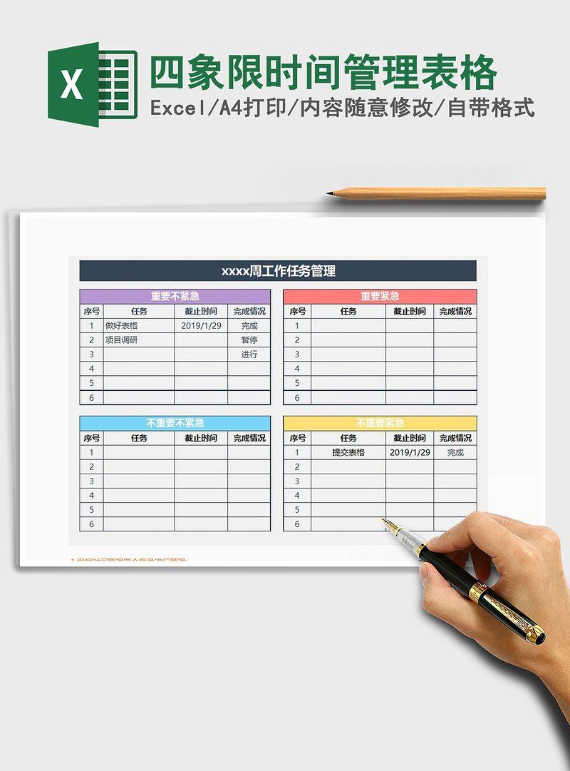 2021年四象限时间管理表格 2021年四象限时间管理表格