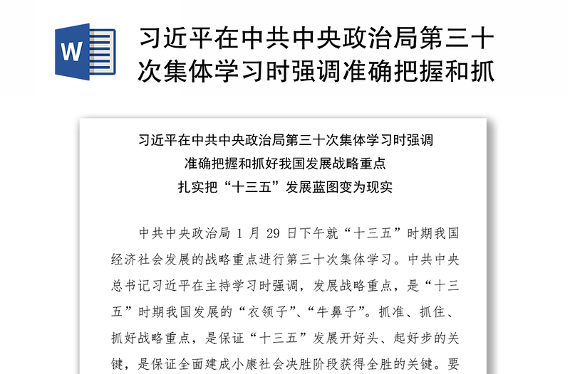 习近平在中共中央政治局第三十次集体学习时强调准确把握和抓好我国发展战略重点扎实把“十三五”发展蓝图变为现实