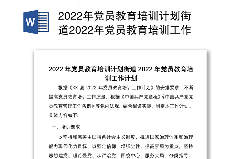 2022年党员教育培训计划街道2022年党员教育培训工作计划