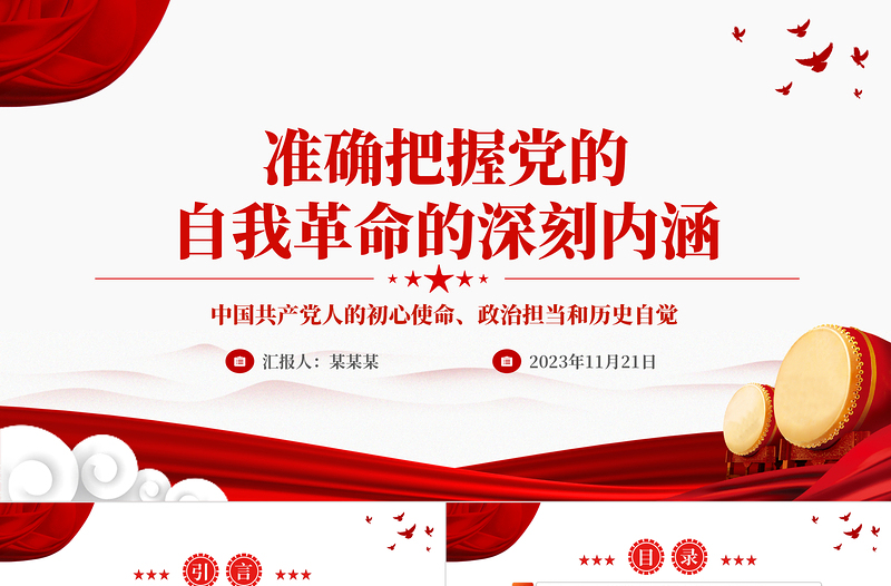 学深悟透第四卷PPT精美大气2023年准确把握党的自我革命的深刻内涵党课课件下载