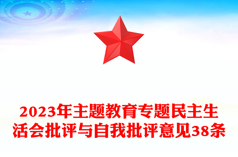 2023年主题教育专题民主生活会批评与自我批评意见38条