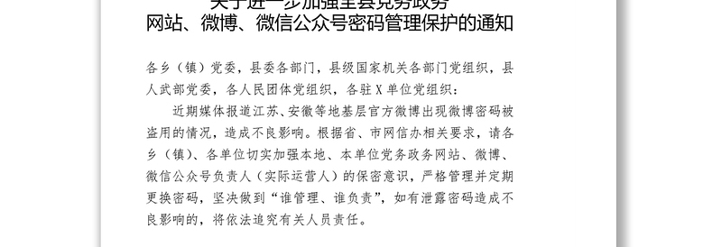 中共XX县委宣传部关于进一步加强全县党务政务网站微博微信公众号密码管理保护的通知