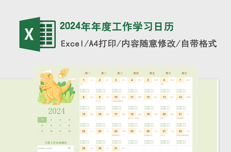 2024年年度工作学习日历