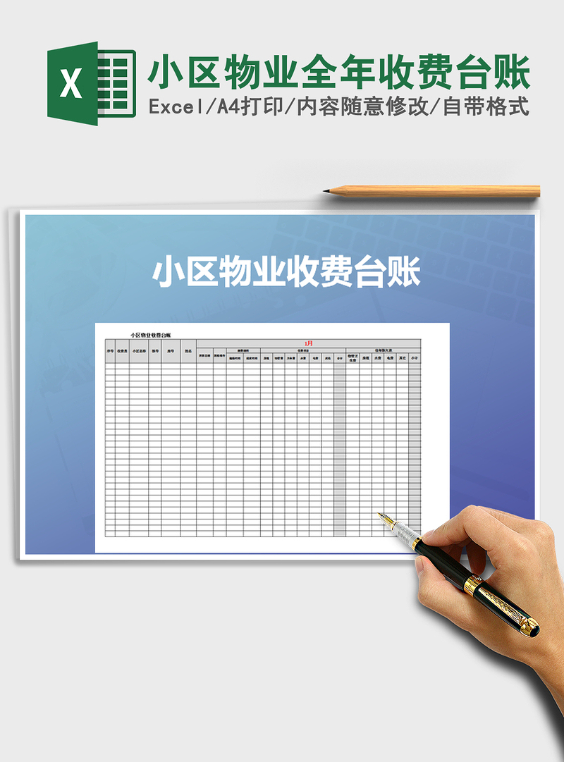 2021年小区物业全年收费台账
