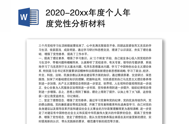2020-20xx年度个人年度党性分析材料