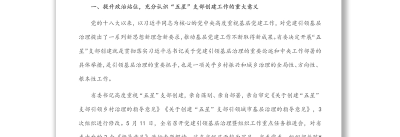 组织部长在全市党建引领基层治理、五星支部创建暨组织工作重点任务推进会上的讲话