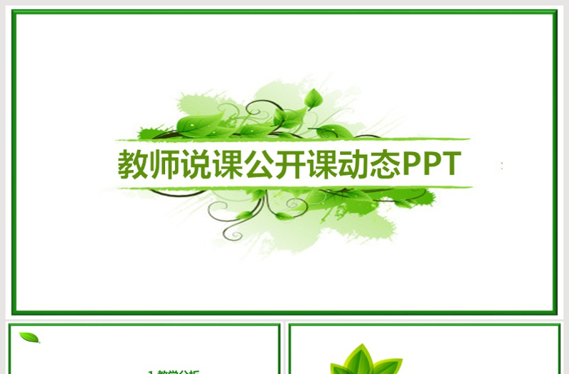绿色清新简约教师公开课说课PPT课件模板