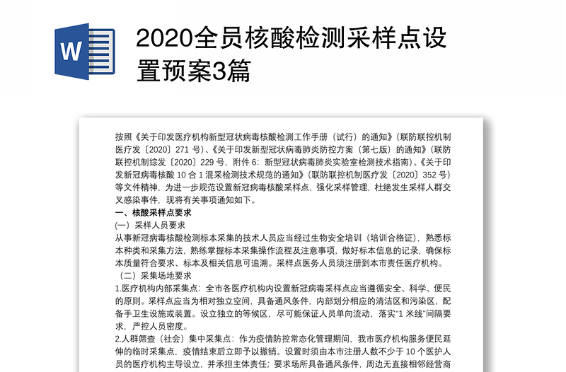 2020全员核酸检测采样点设置预案3篇