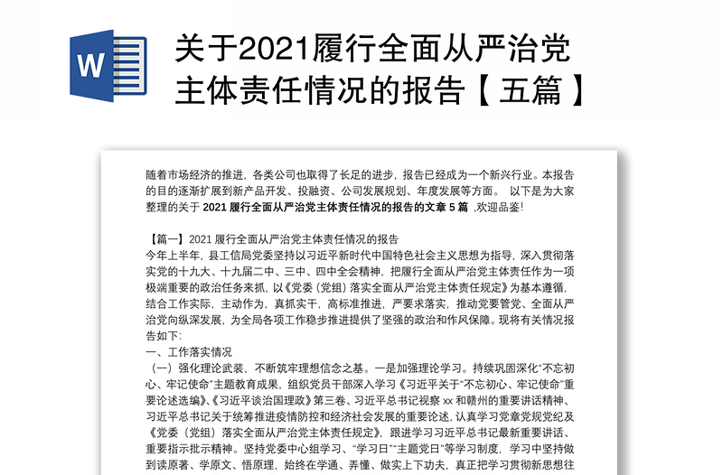 关于2021履行全面从严治党主体责任情况的报告【五篇】