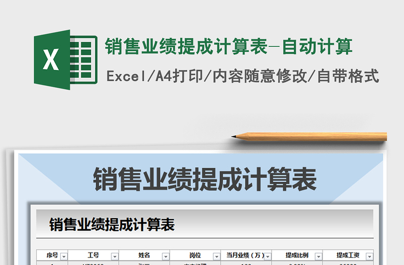 2021年销售业绩提成计算表-自动计算免费下载