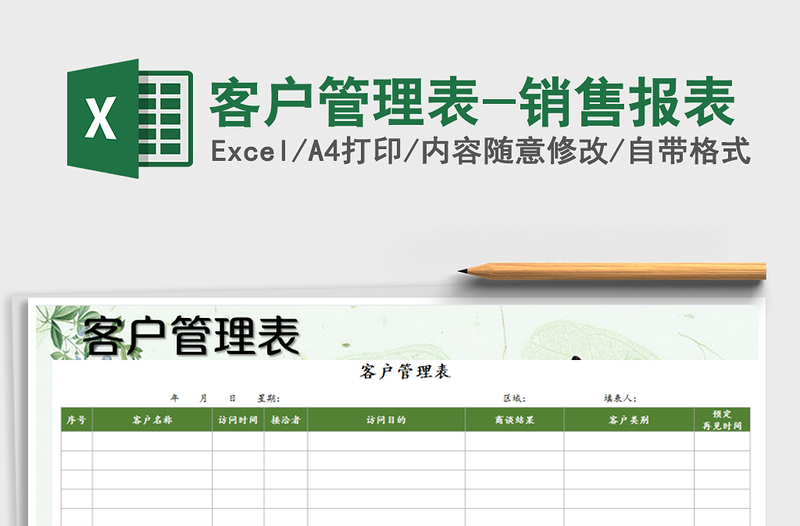 2021年客户管理表-销售报表免费下载