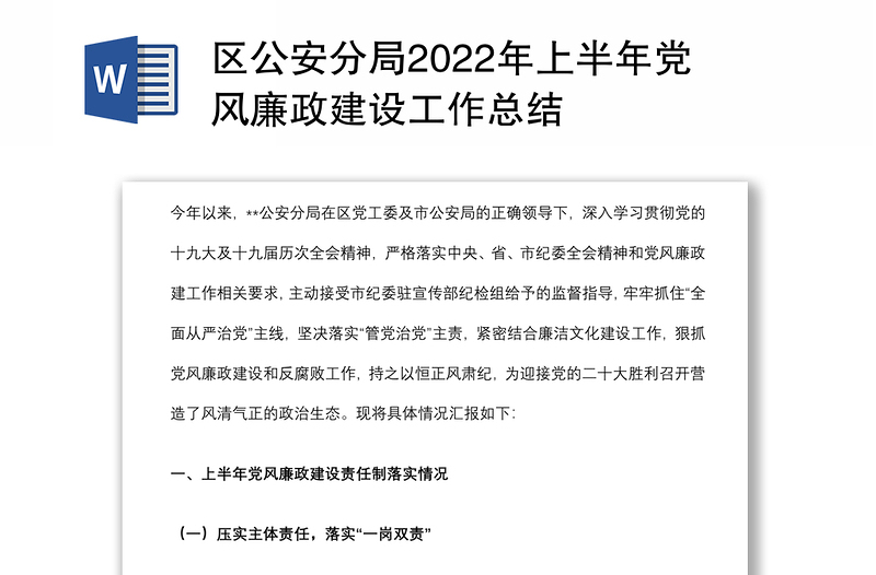 区公安分局2022年上半年党风廉政建设工作总结