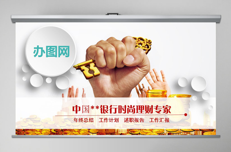 中国建设银行时尚理财专家PPT模板幻灯片