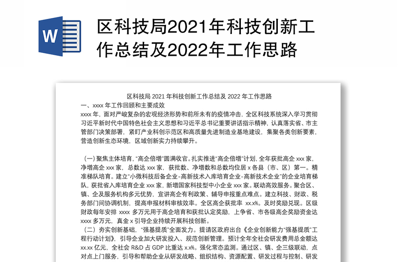 区科技局2021年科技创新工作总结及2022年工作思路