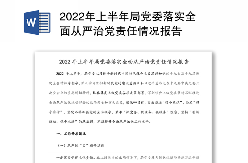 2022年上半年局党委落实全面从严治党责任情况报告