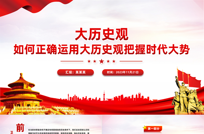 如何正确运用大历史观把握时代大势PPT保持历史清醒强化历史自觉增强历史自信专题党课