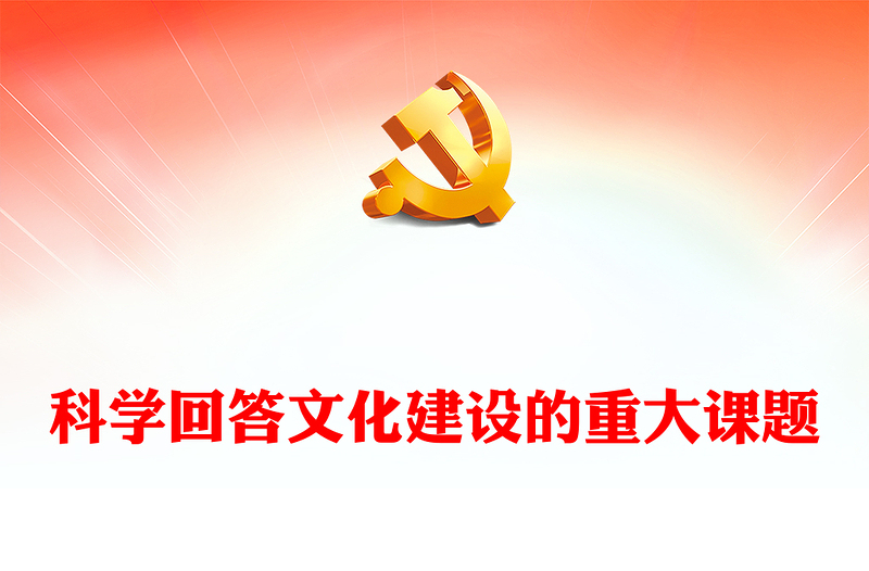 2023科学回答文化建设的重大课题ppt深入学习习近平文化思想基层党组织党支部学习培训党课课件(讲稿)