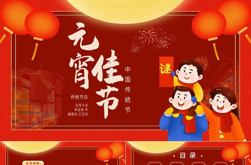 元宵节活动策划PPT精美红色中国传统节日习俗下载