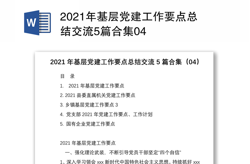 2021年基层党建工作要点总结交流5篇合集04