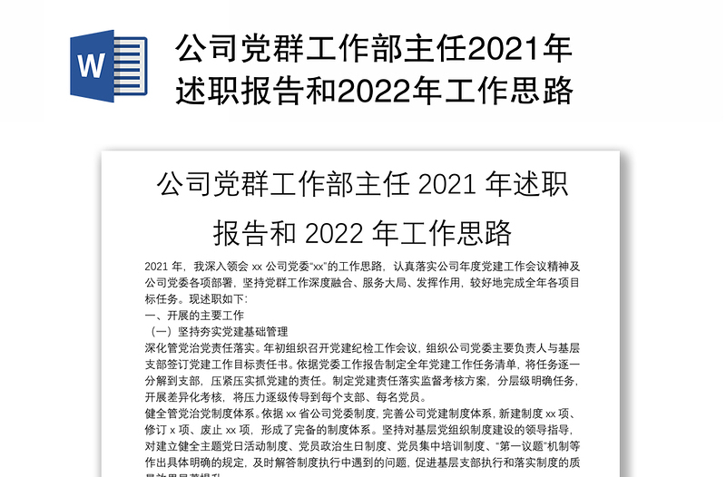 公司党群工作部主任2021年述职报告和2022年工作思路