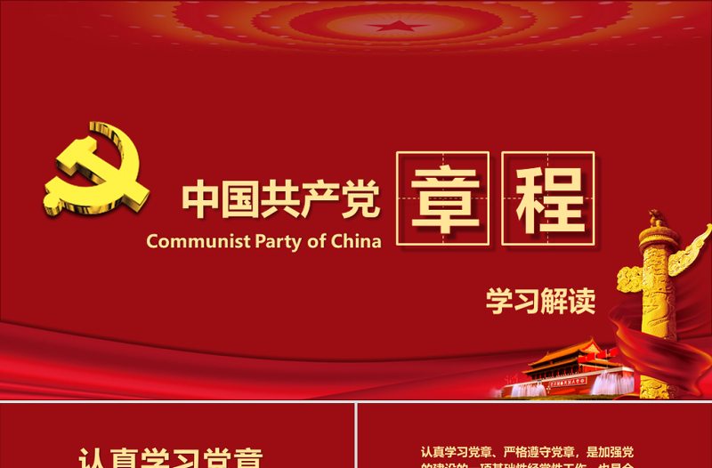 中国共产党章程（2012年修改版本）党章党规学习解读PPT