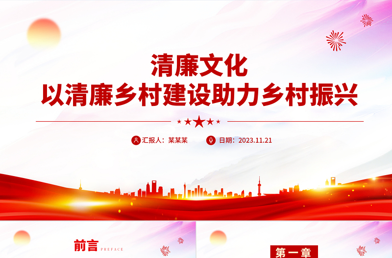 乡村清廉文化PPT精美简洁以清廉乡村建设助力乡村振兴专题党课下载