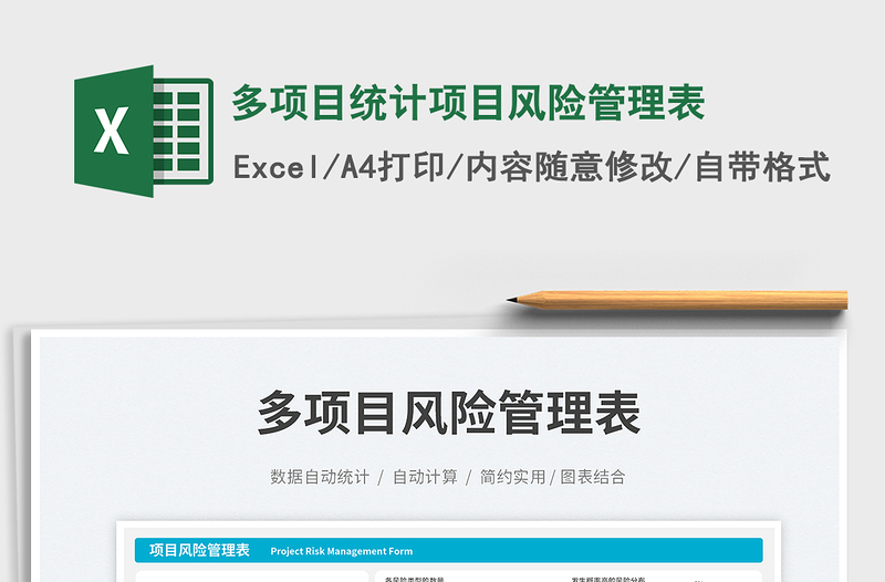 多项目统计项目风险管理表免费下载