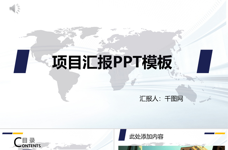项目汇报PPT模板