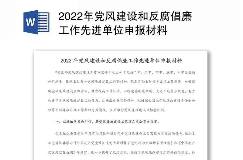 2022年党风建设和反腐倡廉工作先进单位申报材料